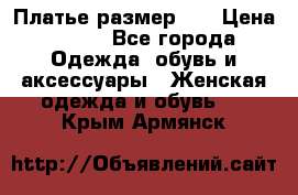 Платье размер 44 › Цена ­ 300 - Все города Одежда, обувь и аксессуары » Женская одежда и обувь   . Крым,Армянск